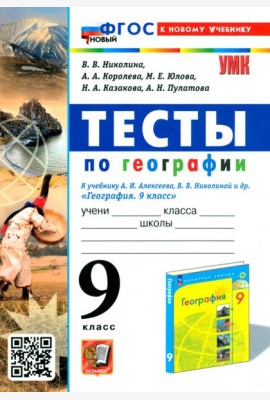 Тесты по географии. 9 класс. К учебнику А. И. Алексеева, В. В. Николиной и др.