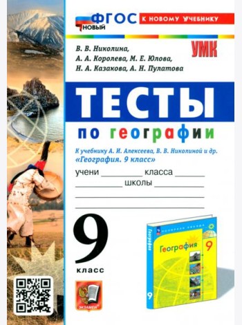 Тесты по географии. 9 класс. К учебнику А. И. Алексеева, В. В. Николиной и др.