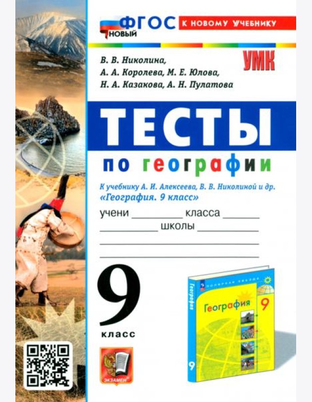 Тесты по географии. 9 класс. К учебнику А. И. Алексеева, В. В. Николиной и др.
