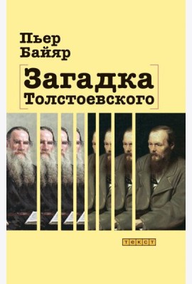 Загадка Толстоевского