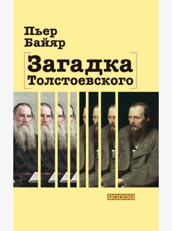 Загадка Толстоевского