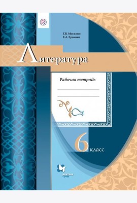 Литература. 6 класс. Рабочая тетрадь