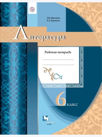 Литература. 6 класс. Рабочая тетрадь