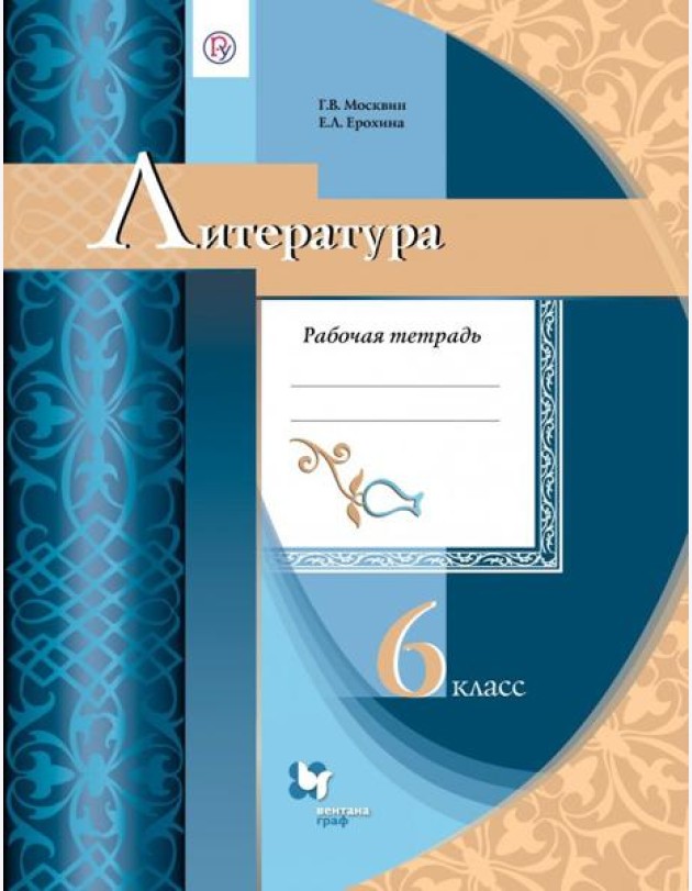 Литература. 6 класс. Рабочая тетрадь