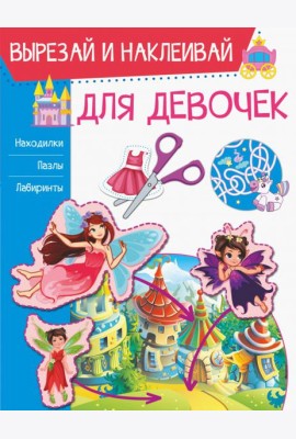 Для девочек