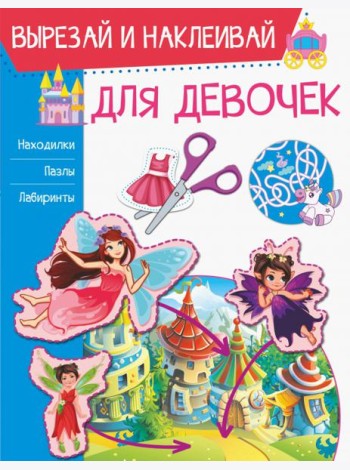 Для девочек