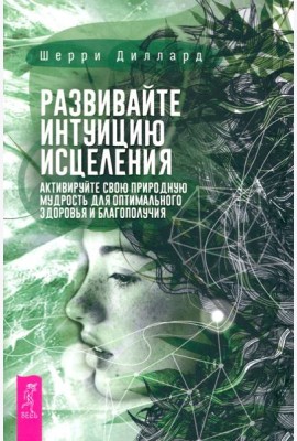 Развивайте интуицию исцеления: активируйте природную мудрость для оптимального здоров (6181)