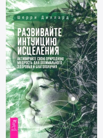 Развивайте интуицию исцеления: активируйте природную мудрость для оптимального здоров (6181)