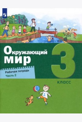 Окружающий мир. 3 класс. Рабочая тетрадь. В 2-х частях. Часть 2