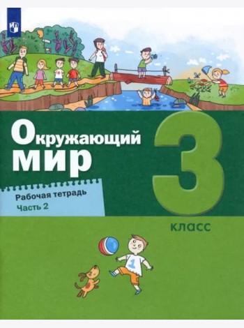 Окружающий мир. 3 класс. Рабочая тетрадь. В 2-х частях. Часть 2