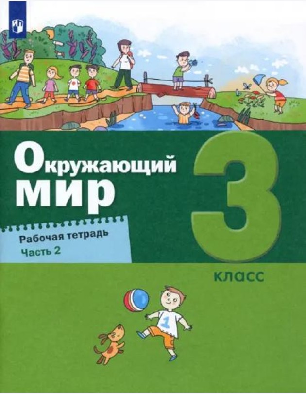 Окружающий мир. 3 класс. Рабочая тетрадь. В 2-х частях. Часть 2