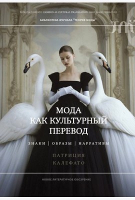 Мода как культурный перевод: знаки, образы, наррат