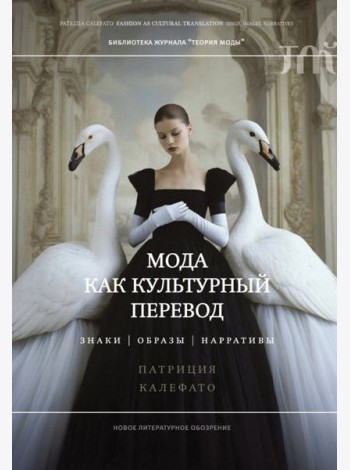 Мода как культурный перевод: знаки, образы, наррат
