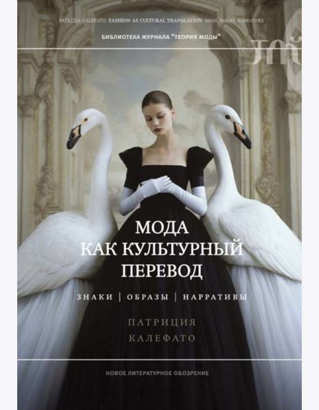 Мода как культурный перевод: знаки, образы, наррат