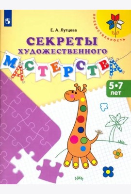 Секреты художественного мастерства. Пособие для детей 5-7 лет. ФГОС ДО