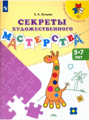 Секреты художественного мастерства. Пособие для детей 5-7 лет. ФГОС ДО