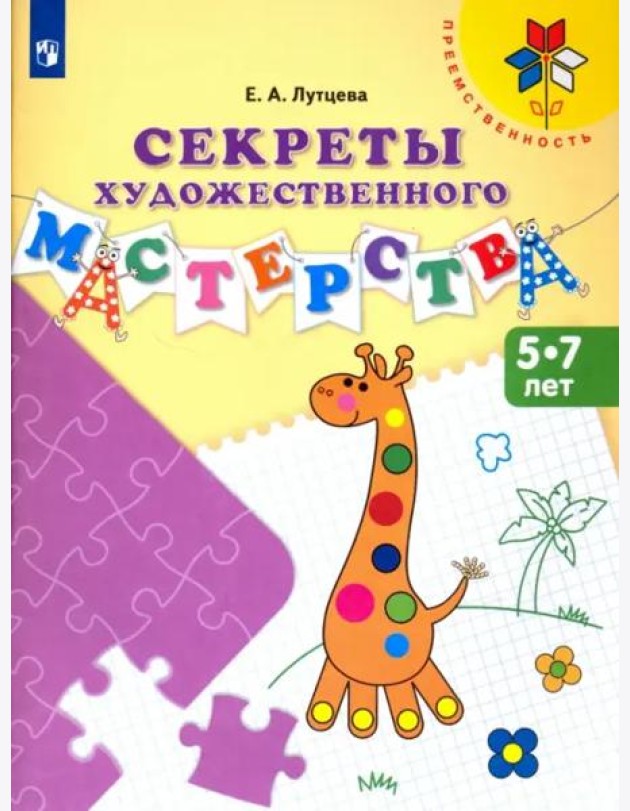 Секреты художественного мастерства. Пособие для детей 5-7 лет. ФГОС ДО