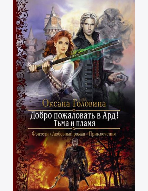 Добро пожаловать в Ард! Тьма и Пламя