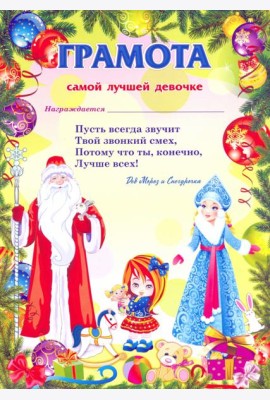 Грамота от Деда Мороза самой лучшей девочке