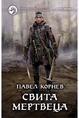Свита мертвеца