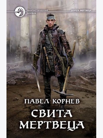 Свита мертвеца