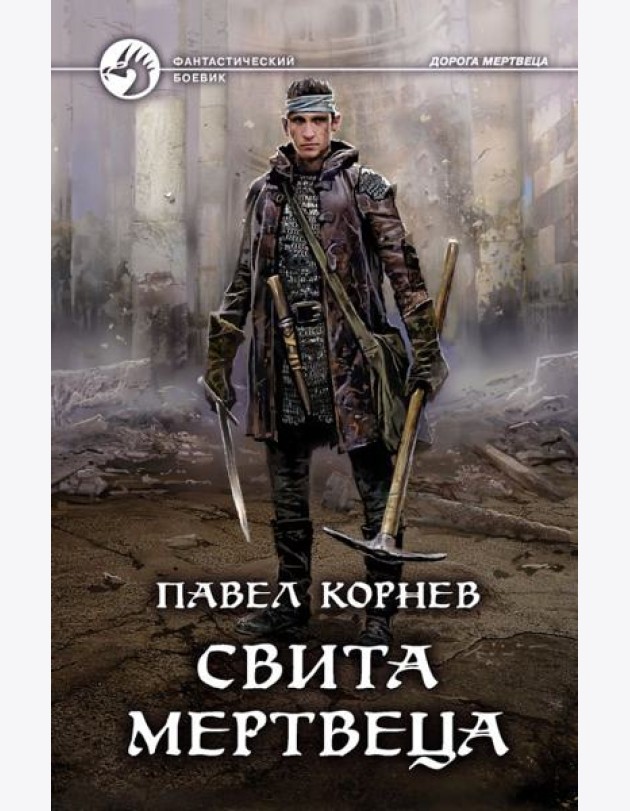 Свита мертвеца