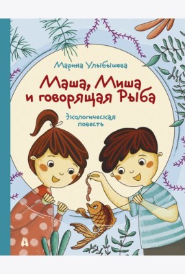 Маша, Миша и говорящая Рыба