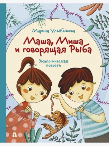 Маша, Миша и говорящая Рыба