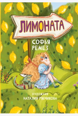 Лимоната