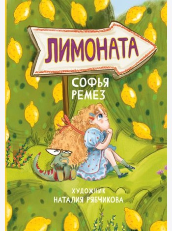 Лимоната