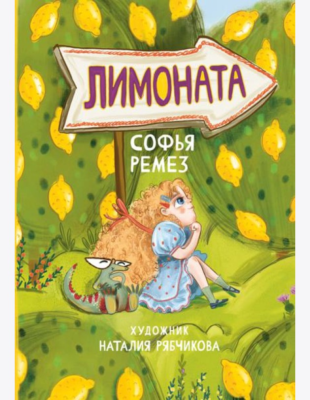 Лимоната