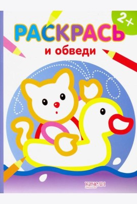 Котик. Раскраска. 2+