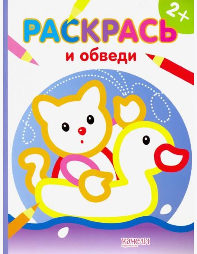 Котик. Раскраска. 2+