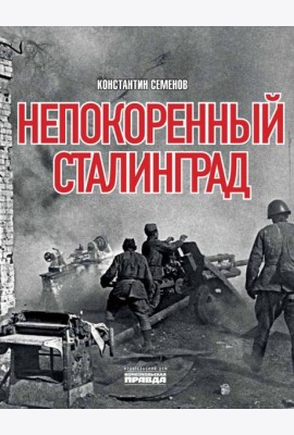 Непокоренный Сталинград