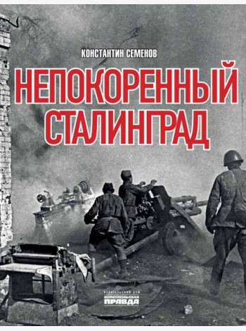Непокоренный Сталинград