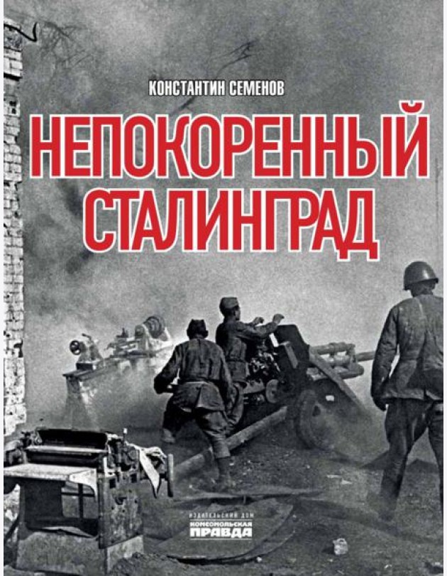 Непокоренный Сталинград