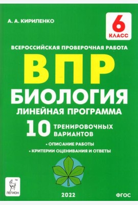 Биология. 6 класс. ВПР. Линейная программа. 10 тренировочных вариантов. Учебно-методическое пособие