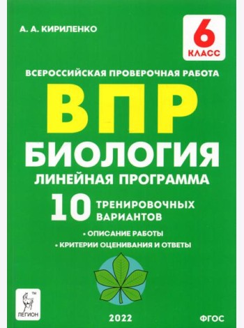 Биология. 6 класс. ВПР. Линейная программа. 10 тренировочных вариантов. Учебно-методическое пособие