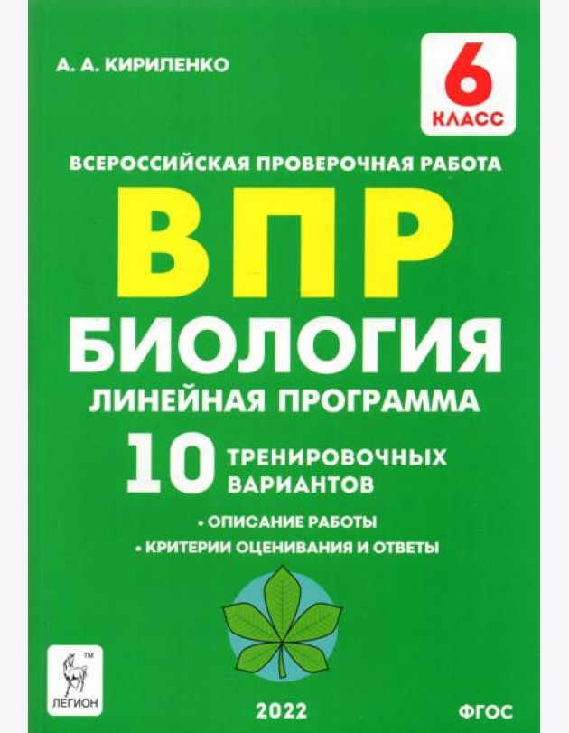 Биология. 6 класс. ВПР. Линейная программа. 10 тренировочных вариантов. Учебно-методическое пособие
