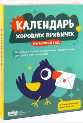 Календарь хороших привычек на целый год