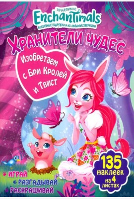 Изобретаем с Бри Кролей и Твист