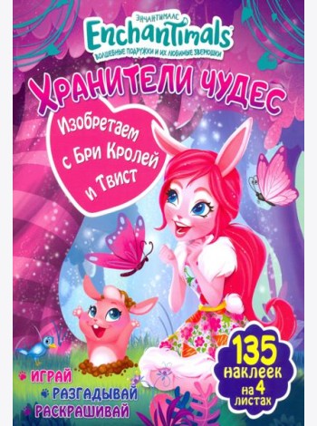 Изобретаем с Бри Кролей и Твист