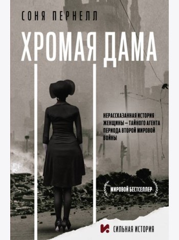 Хромая дама