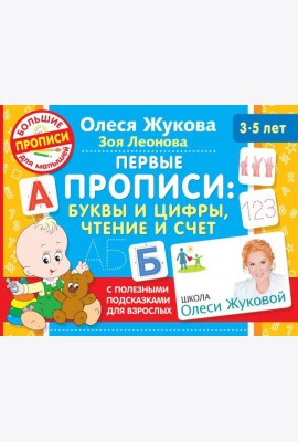 Первые прописи. Буквы и цифры, чтение и счет