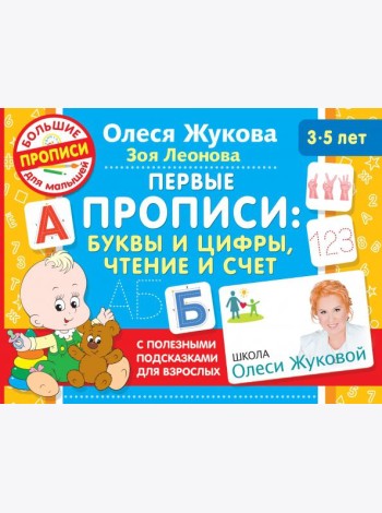 Первые прописи. Буквы и цифры, чтение и счет