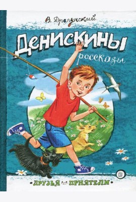 Друзья-приятели/Денискины рассказы