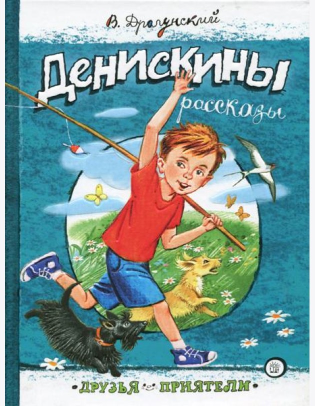 Друзья-приятели/Денискины рассказы