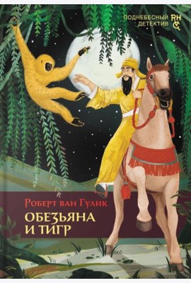 Обезьяна и тигр