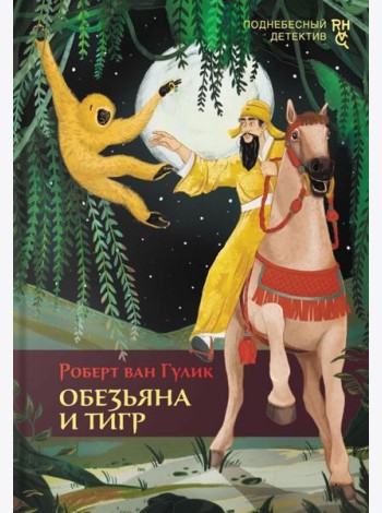 Обезьяна и тигр