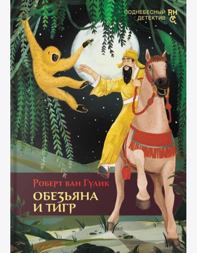 Обезьяна и тигр